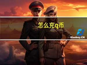 怎么充q币（怎么充q币）