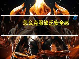 怎么克服缺乏安全感