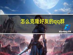 怎么克隆好友的qq群（怎么克隆好友）