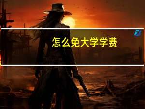 怎么免大学学费