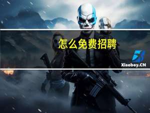 怎么免费招聘