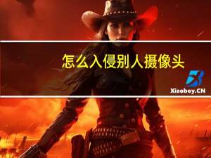 怎么入侵别人摄像头