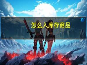 怎么入库存商品