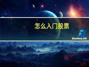 怎么入门股票
