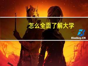 怎么全面了解大学