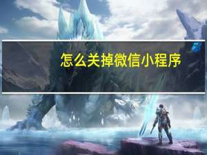 怎么关掉微信小程序