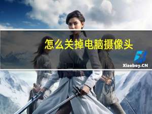 怎么关掉电脑摄像头