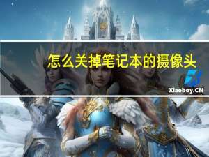 怎么关掉笔记本的摄像头