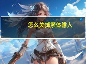 怎么关掉繁体输入（繁体输入）