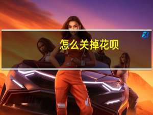 怎么关掉花呗