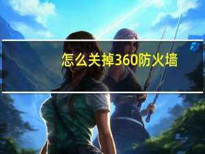 怎么关掉360防火墙（360的防火墙在哪里）
