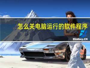 怎么关电脑运行的软件程序