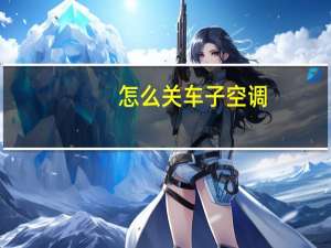 怎么关车子空调