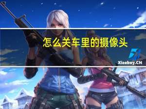 怎么关车里的摄像头