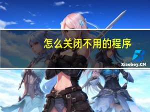 怎么关闭不用的程序