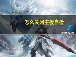 怎么关闭主板自检