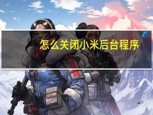 怎么关闭小米后台程序