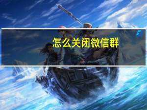 怎么关闭微信群
