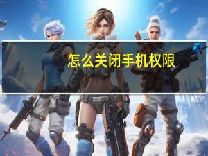 怎么关闭手机权限