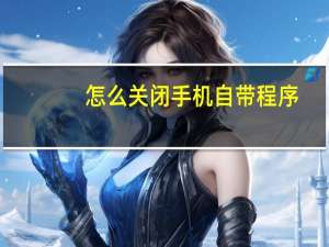 怎么关闭手机自带程序