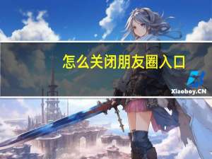 怎么关闭朋友圈入口