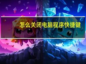 怎么关闭电脑程序快捷键