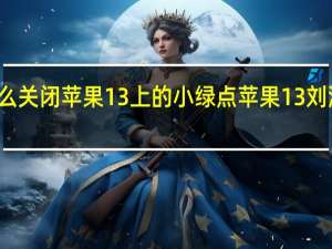 怎么关闭苹果13上的小绿点 苹果13刘海变小了