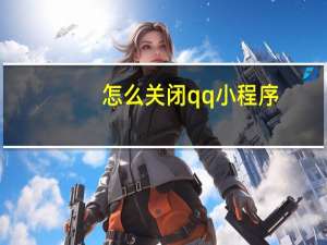 怎么关闭qq小程序