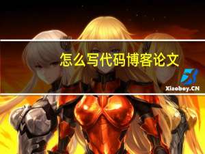 怎么写代码博客论文