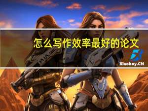 怎么写作效率最好的论文