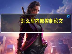 怎么写内部控制论文