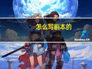 怎么写剧本的