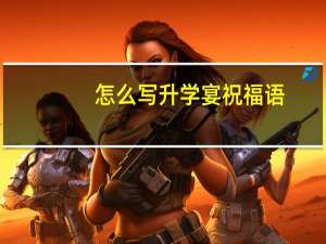 怎么写升学宴祝福语