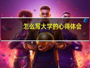 怎么写大学的心得体会