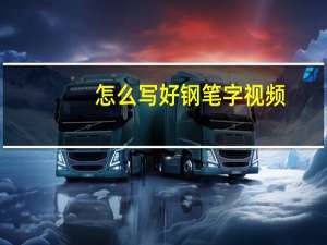 怎么写好钢笔字视频（怎样写好钢笔字视频）