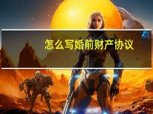怎么写婚前财产协议