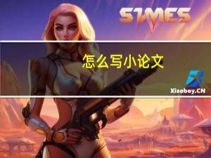怎么写小论文