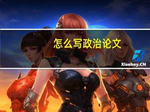 怎么写政治论文