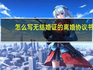 怎么写无结婚证的离婚协议书