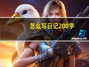 怎么写日记200字（写日记200字）