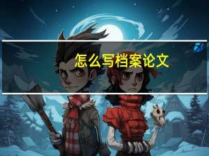 怎么写档案论文