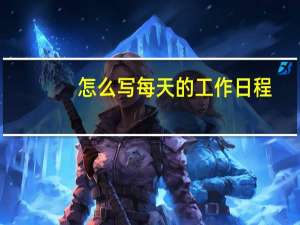 怎么写每天的工作日程