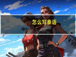 怎么写泰语