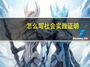 怎么写社会实践证明