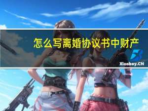 怎么写离婚协议书中财产
