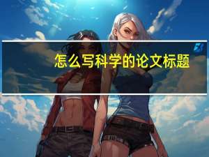 怎么写科学的论文标题