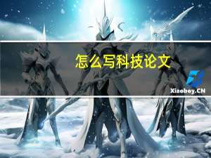 怎么写科技论文