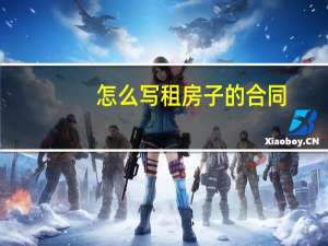 怎么写租房子的合同