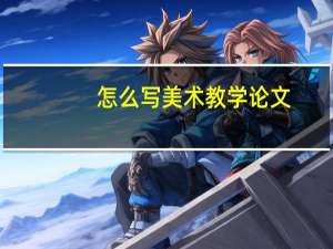 怎么写美术教学论文