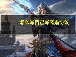 怎么写自己写离婚协议